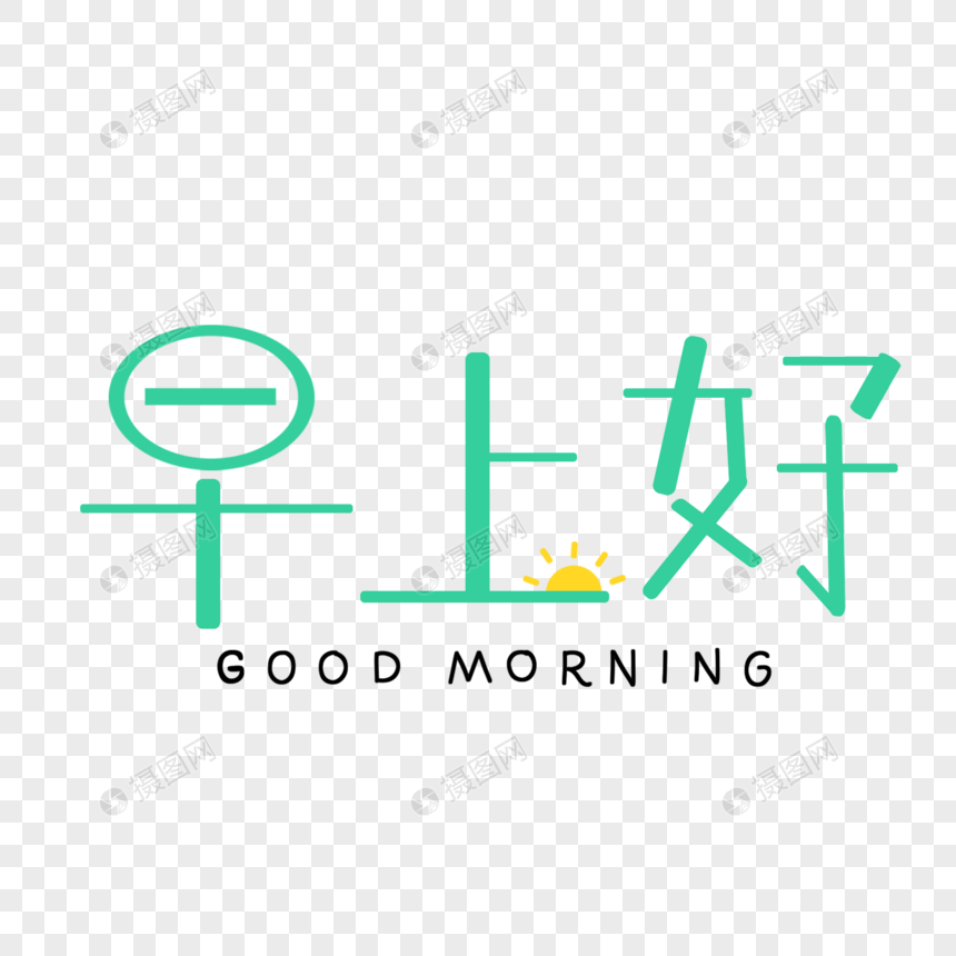 早上好艺术字