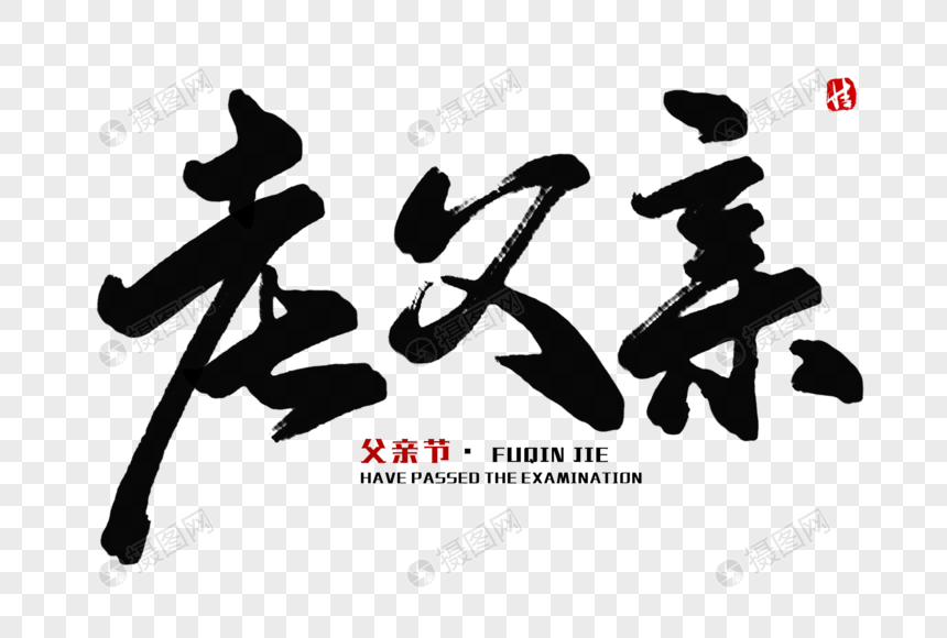 老父亲毛笔字