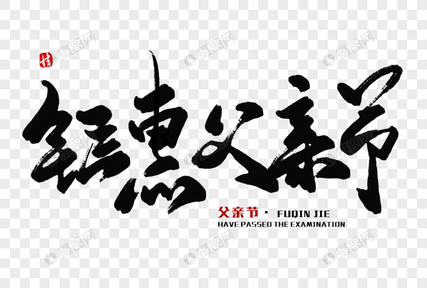 钜惠父亲节毛笔字图片