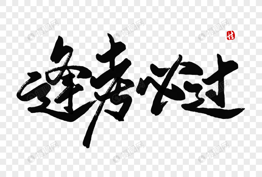 逢考必过毛笔字