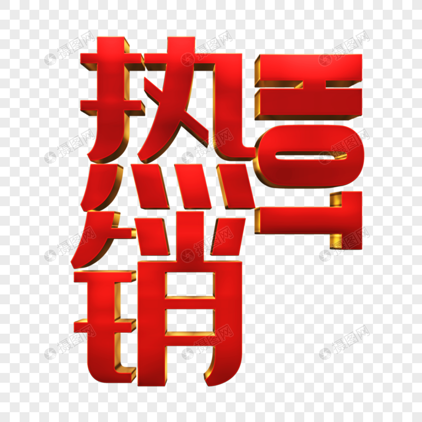 创意红色立体文字热销