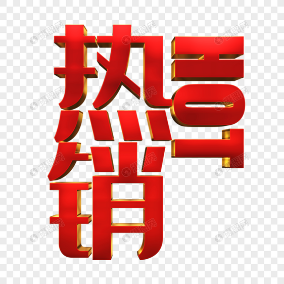 创意红色立体文字热销图片