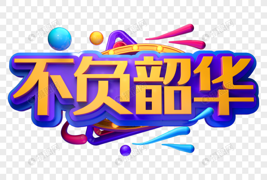 不负韶华毕业季立体字