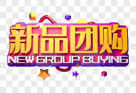 新品团购创意促销立体字图片