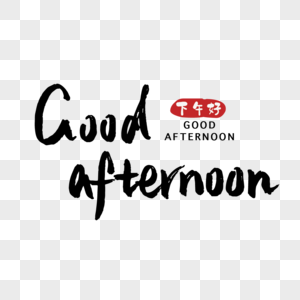 下午好图片-下午好素材-下午好模板下载