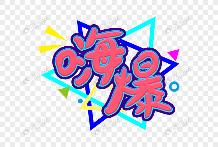 嗨爆艺术字体
