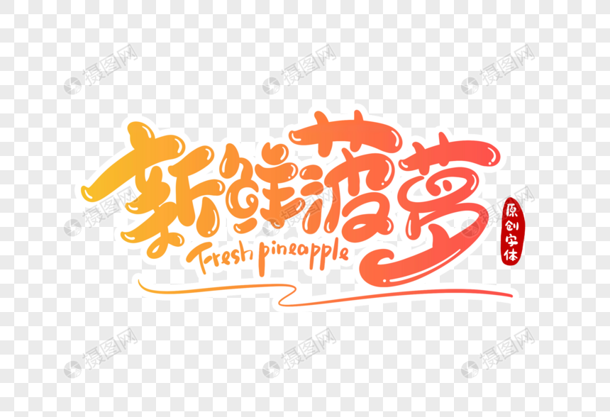 新鲜菠萝字体设计