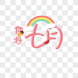 可爱七月你好手写字图片