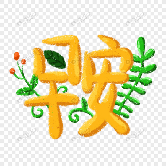 早安中文艺术字图片