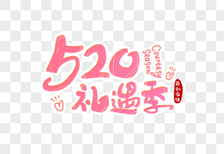 520礼遇季字体设计图片