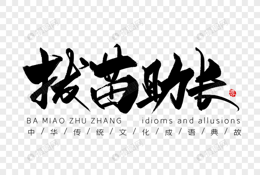 免抠元素 艺术字 拔苗助长手写字体.psd 860_580