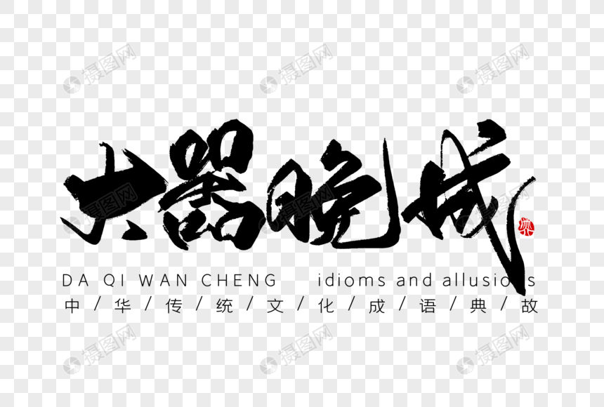 大器晚成手写字体元素素材下载-正版素材401207030-摄