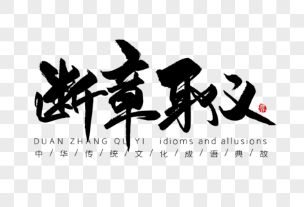 断章取义手写字体图片素材