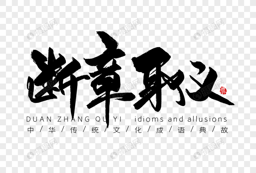 断章取义手写字体
