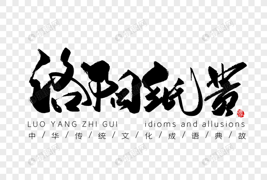 洛阳纸贵手写字体