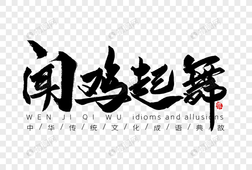 免抠元素 艺术字 闻鸡起舞手写字体.psd