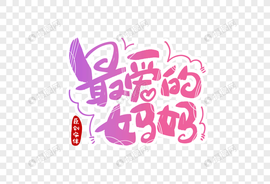 最爱的妈妈字体设计