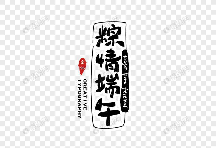粽情端午字体设计