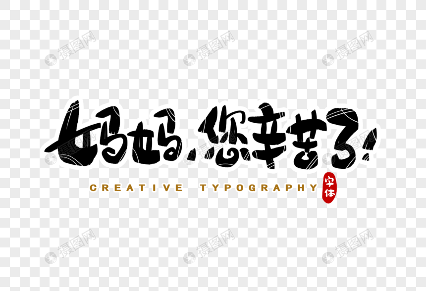 妈妈您辛苦了字体设计