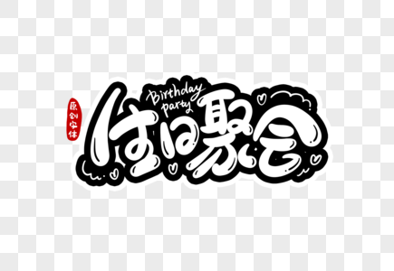 生日聚会字体设计高清图片