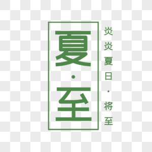 清新绿色夏日艺术字图片