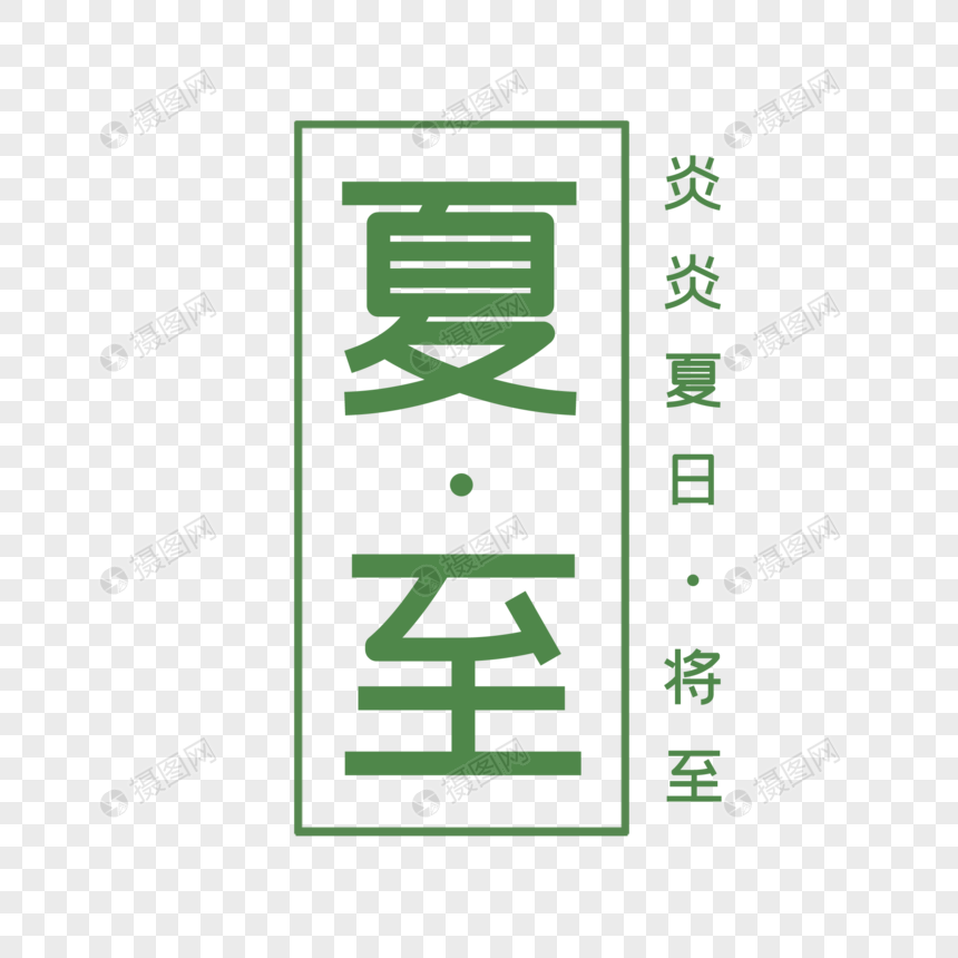 清新绿色夏日艺术字图片