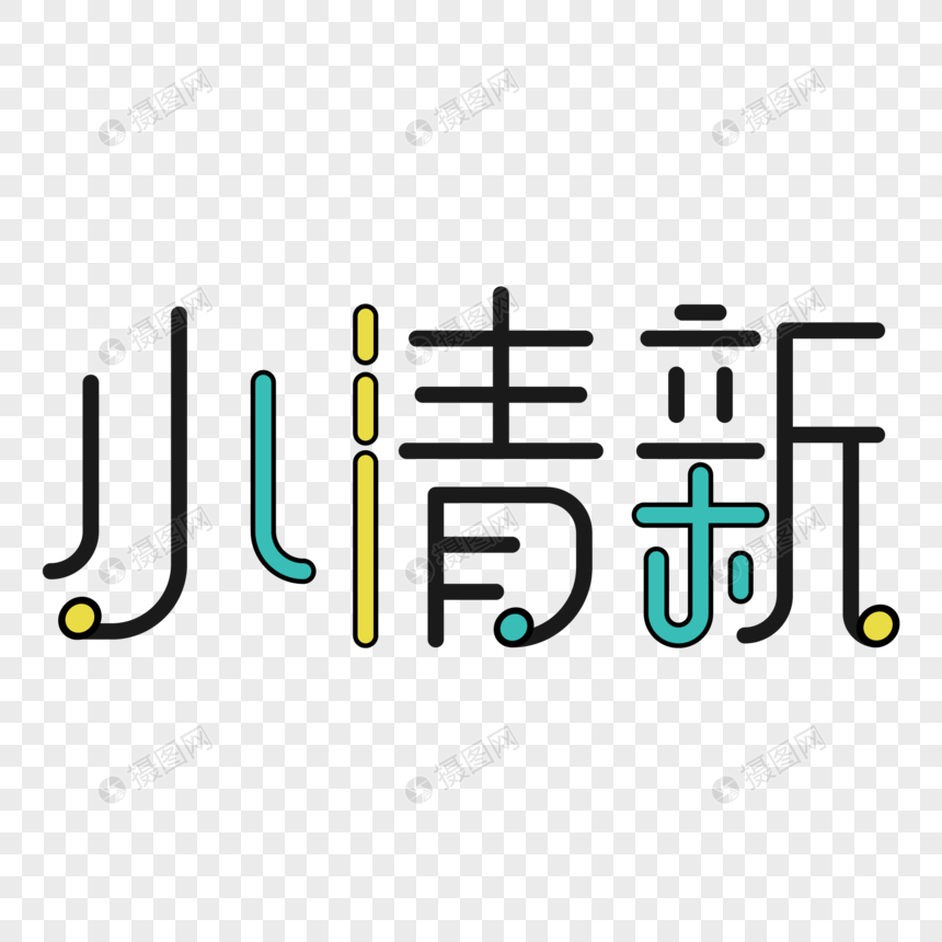 小清新字体设计原创设计艺术字图片