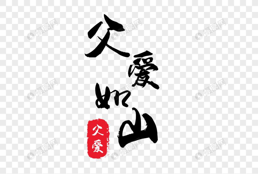 父爱如山字体