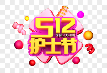 512国际护士节艺术3D立体字体高清图片