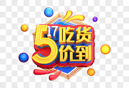 517吃货价到艺术3D立体字体图片