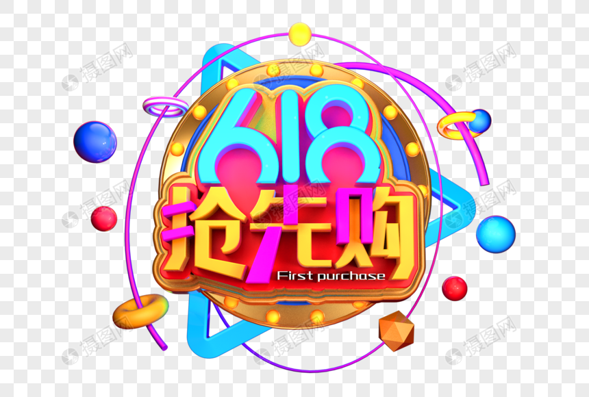 618抢先购艺术3D立体字体图片