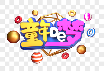 童年的梦艺术3D立体字体图片