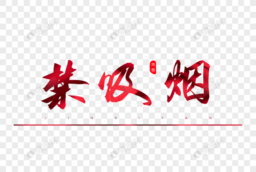 禁吸烟红色书法艺术字