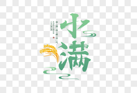 小满毛笔字体图片