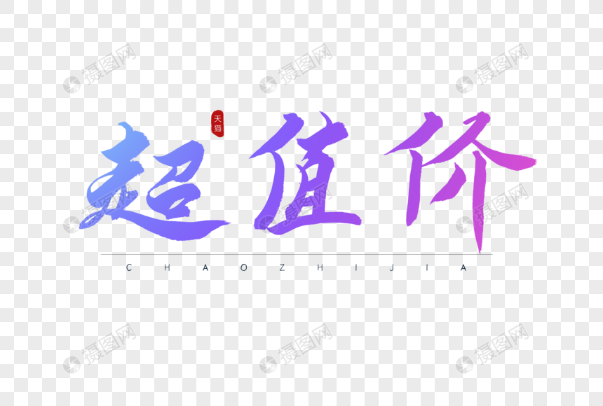 超值价炫彩书法艺术字图片