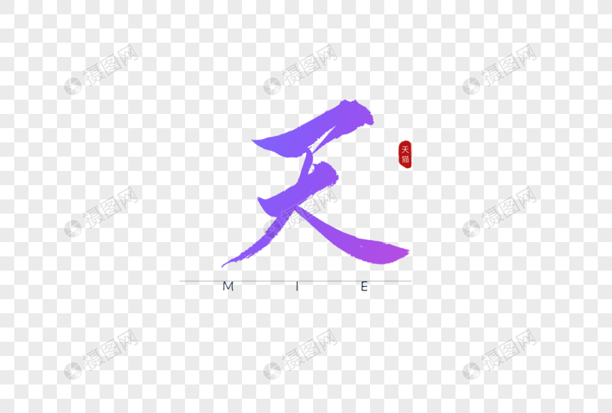 买炫彩书法艺术字图片