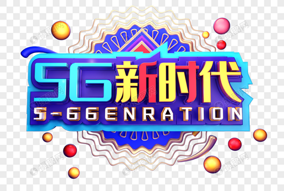 5G新时代创意立体字体设计图片