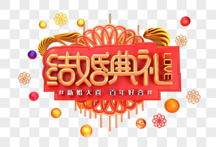 结婚典礼创意立体字体设计图片