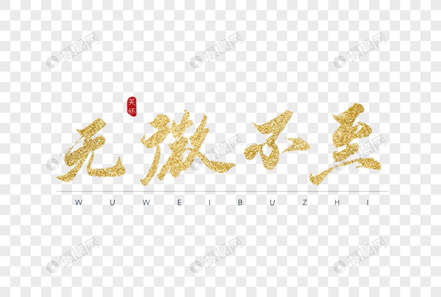 无微不至金色书法字体图片