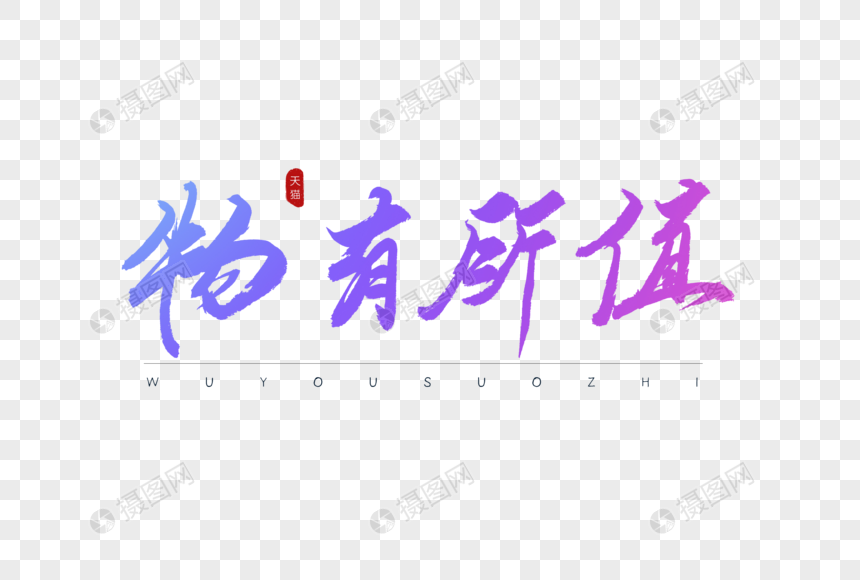 物有所值炫彩书法艺术字