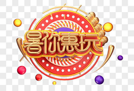 暑你惠玩创意立体字体设计图片