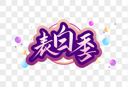 表白季字体图片