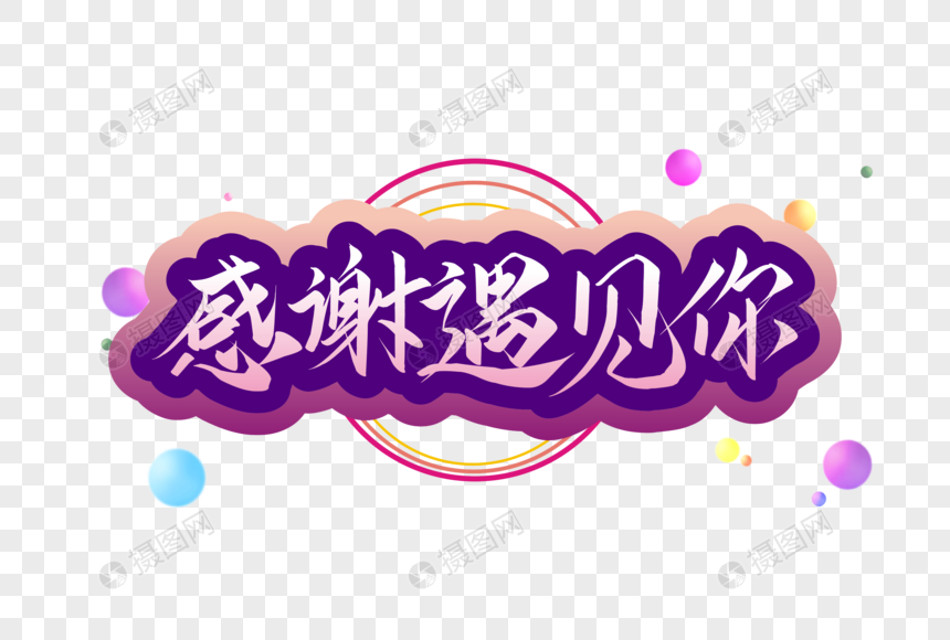 感谢遇见你字体