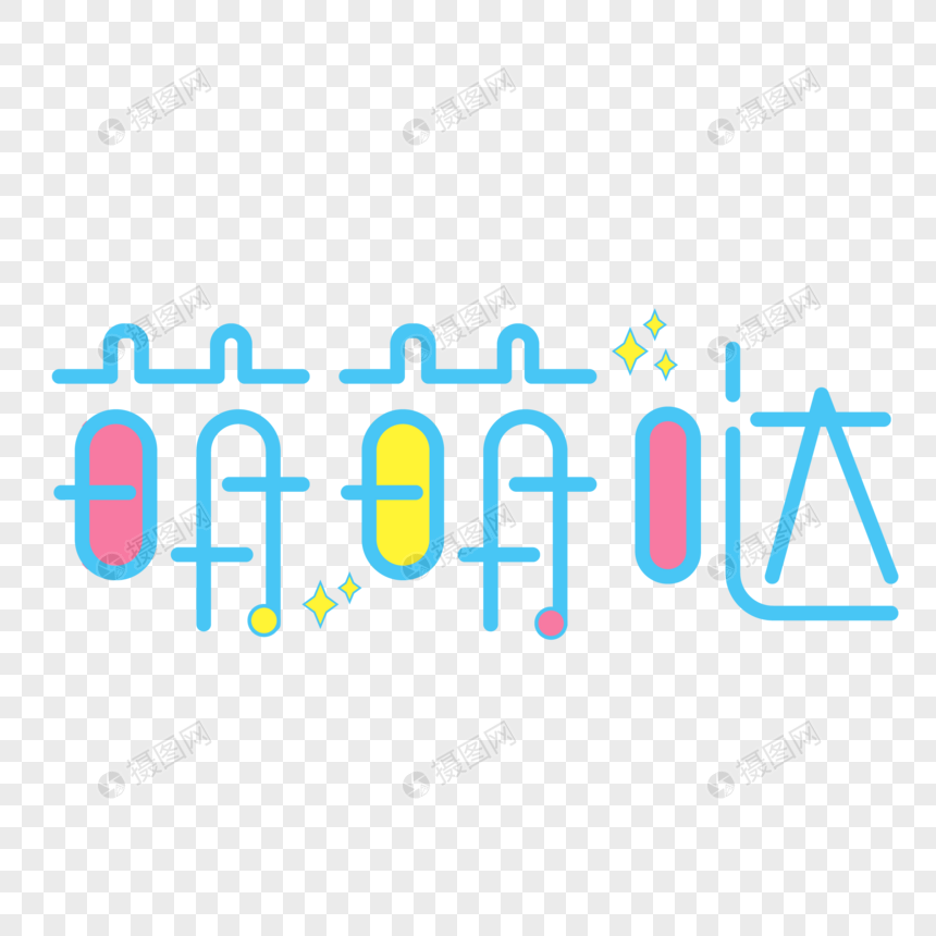 卡通可爱萌萌哒蓝色小清新艺术字
