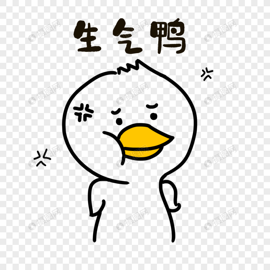 生气鸭表情