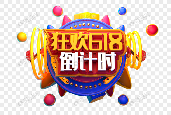 狂欢618倒计时创意立体字体设计图片