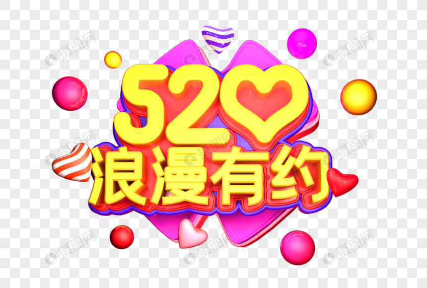 520浪漫有约艺术3D立体字体图片
