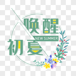 唤醒初夏艺术字免抠PNG图片