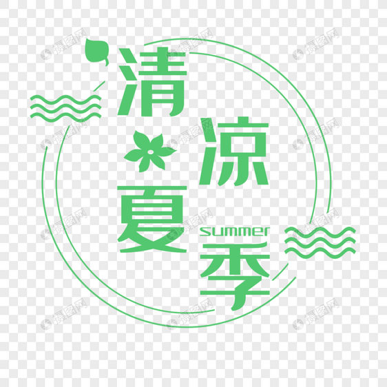 清凉夏季艺术字免抠图片