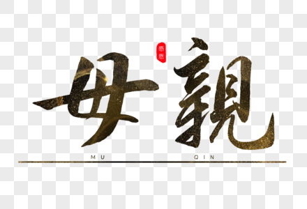 母亲毛笔字图片